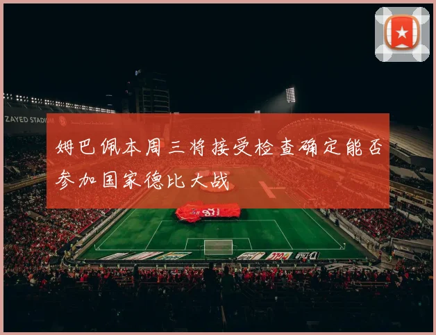 姆巴佩本周三将接受检查确定能否参加国家德比大战