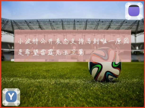 小波特公开表态支持马刺唯一原因是希望雷霆无法卫冕