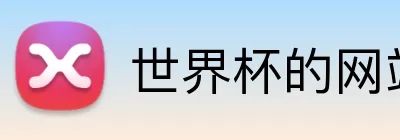 世界杯的网站 logo